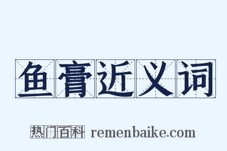 鱼膏近义词是什么意思的图片